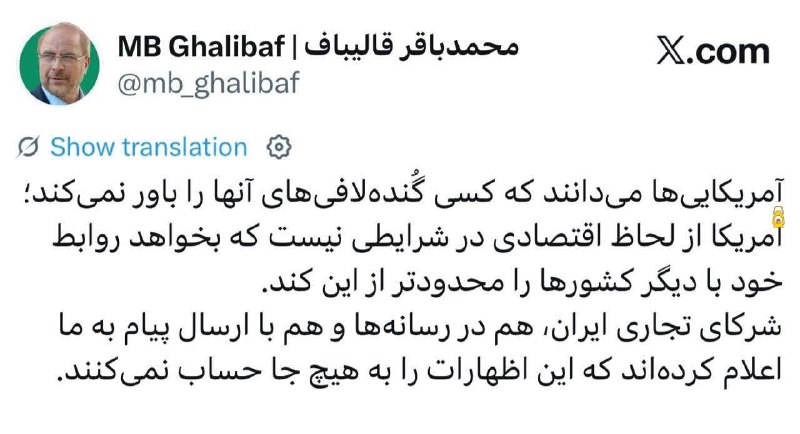 Roshangari.ir | روشنگری: ⭕️ قالیباف: کسی گُنده‌لافی‌های آمریکایی‌ها را باور نمی‌کند🔹شرکای تجاری ایران‌ به ما اعلام کرده‌اند که اظهارات آمریکا را 