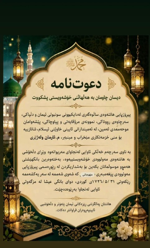دوستـان: دعوت نامه برای مولودنامه حضرت ﷺاز طرف ماموستا آرمان وله ژیری و هیئت امنای مسجد روستای لنج آباد بصورت عموم از مسلمانان جه