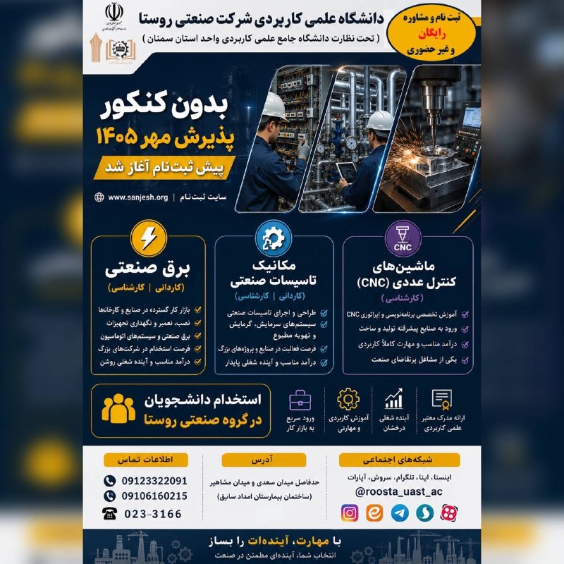 نیازمندی ها و مشاغل سمنان: ✅ پیش ثبت نام مهر ۱۴۰۵ دانشگاه علمی کاربردی شرکت صنعتی روستا آغاز شد✔️پذیرش بدون آزمون✔️تخفیف و تقسیط شهریه✔️ پذیرش دانش
