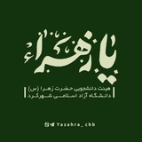 هیئت حضرت زهرا(سلام الله علیها)