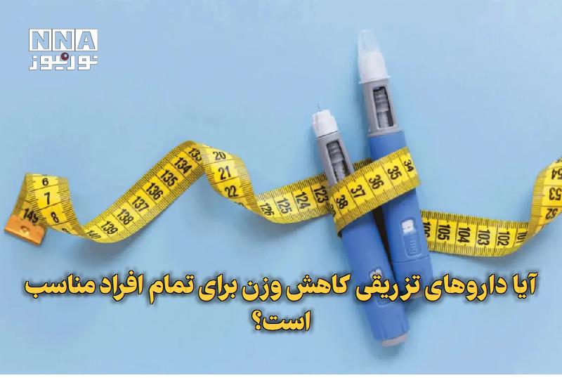 نورنیوز: ✅ آیا داروهای تزریقی کاهش وزن برای تمام افراد مناسب است؟🔹 یک فوق‌تخصص غدد با اشاره به پیامدهای چاقی، در عین حال درباره ا