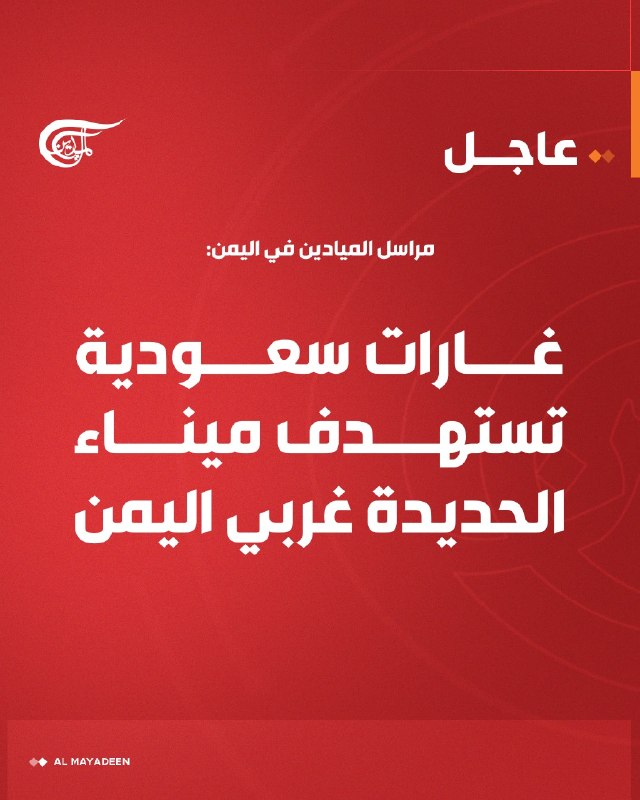 Al Mayadeen - ערוץ Al Mayadeen