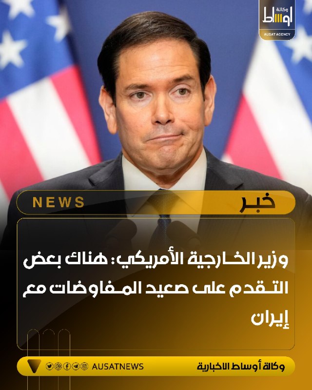 وزير الخارجية الأمريكي: هناك بعض التقدم على صعيد المفاوضات مع إيران
