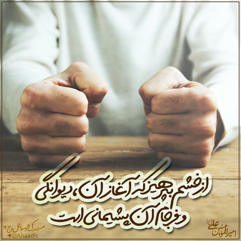 🌷در جستجوی شهدا 🌷: 🌸🍃💞 #امام_علی (ع) می فرمایند:🍃از خشم بپرهیز که آغاز آن، دیوانگی و فرجام آن، پشیمانی است.🍁📚مستدرک الوسائل، ج۱۲🌿💕 #امام_صا