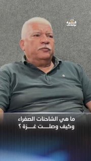 פודקאסט עזה| מהן המשאיות הצהובות ואיך הן הגיעו לעזה? הפרק המלא ב-