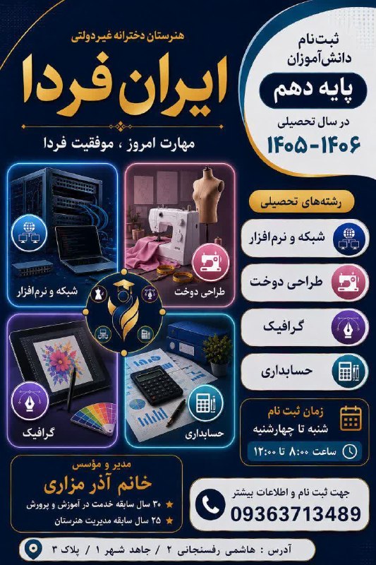آب و هوای مشهد: 📣 ثبتنام هنرستان فنی و حرفهای "ایران فردا" آغاز شد 🎓- ایران فردا؛ جایی که مهارت امروز، موفقیت فردا را میسازد🌱در چهار