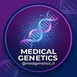 ژنتیک پزشکی | Medical Genetics