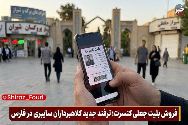 شیراز فوری - فارس: افزایش کلاهبرداری با ترفند فروش بلیت جعلی کنسرت در فارس🔹رئیس پلیس فتا فارس از افزایش کلاهبرداری با ترفند فروش بلیت جعلی 