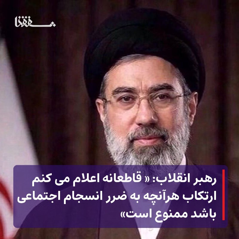 خبرگزاری بین المللی شفقنا: 🔴 رهبر انقلاب: «قاطعانه اعلام می کنم ارتکاب هرآنچه به ضرر انسجام اجتماعی باشد ممنوع است»⬅️ آیت الله سیدمجتبی حسینی خامنه