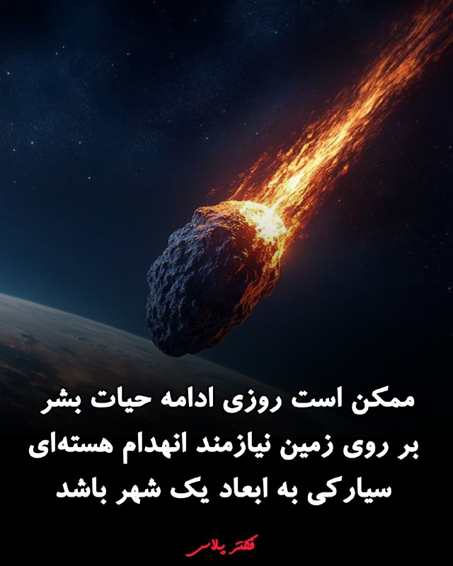 ویکی اسپیس: انفجار هستهای یک سیارک اصلاً آنطور که در فیلمها میبینیم کار نمیکند. نیازی نیست روی آن جرم آسمانی فرود بیایید، آن را