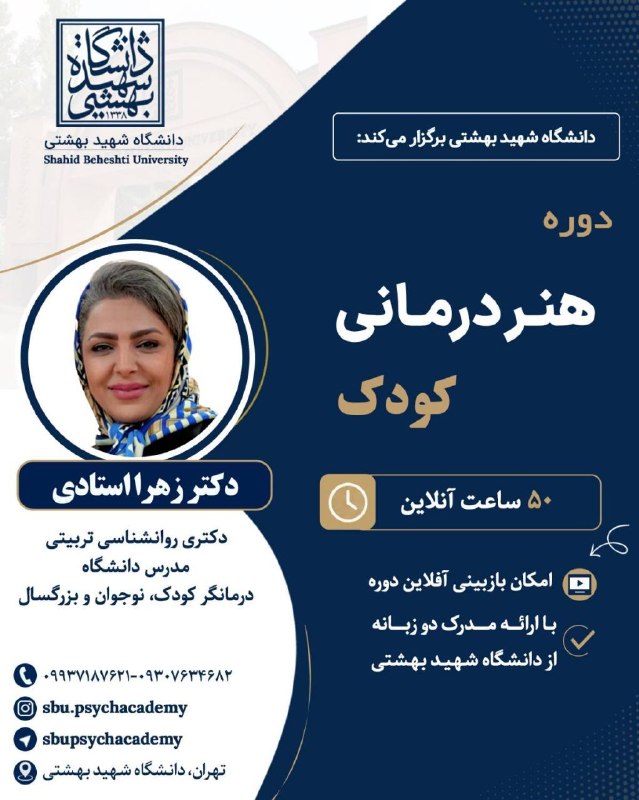 ازدواج سالم و پایدار: 🏛️ دانشگاه شهید بهشتی برگزار میکندعنوان کارگاه: هنردرمانی کودک 🎨⏱️ مدت دوره: ۵۰ ساعتروزهای برگزاری:جمعه ها👩🏻🏫 مدرس د