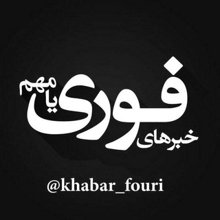 Telegram profile photo for گفت‌وگو خبرهای فوری
