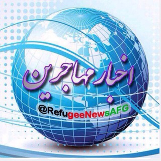 Telegram profile photo for اخبار مهاجرين(رِنا)