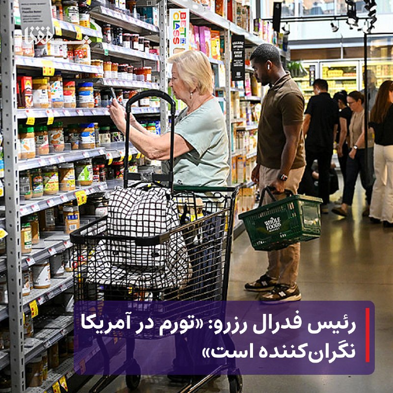 خبرگزاری بین المللی شفقنا: 🔴 رئیس فدرال رزرو: «تورم در آمریکا نگرانکننده است»⬅️ «کوین وارش»، رئیس فدرال رزرو آمریکا امروز جمعه در مراسم افتتاحیه ن