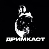 ДРИМКАСТ