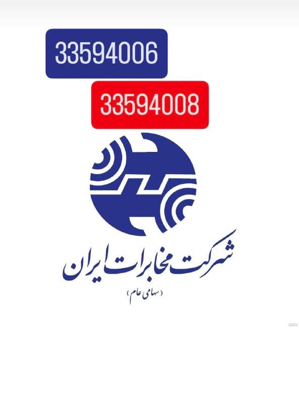 بــازار قیــام: دو تا خط تلفن ثابت رُند خاصمناسب برای کسبه قیامدشتبوتیک هارستوران هادرمانگاه هامراکز آموزشی و ...0213359400602133594008ه