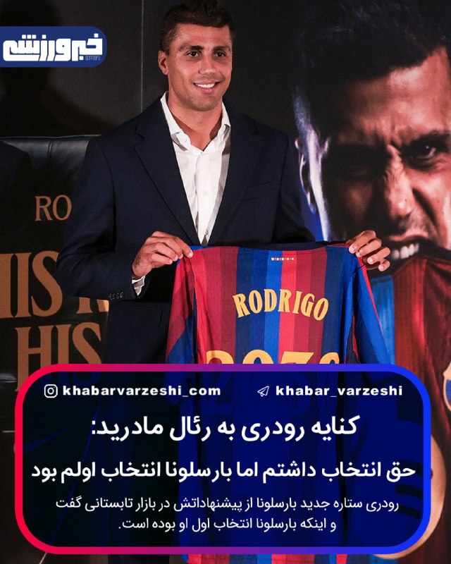 خبرورزشی: 🚨 رسمی| رودری با قراردادی ۴ ساله از منچسترسیتی به بارسلونا پیوست. 🆔 @Khabar_Varzeshi⚽️ کنایه رودری به رئال: حق انتخاب دا