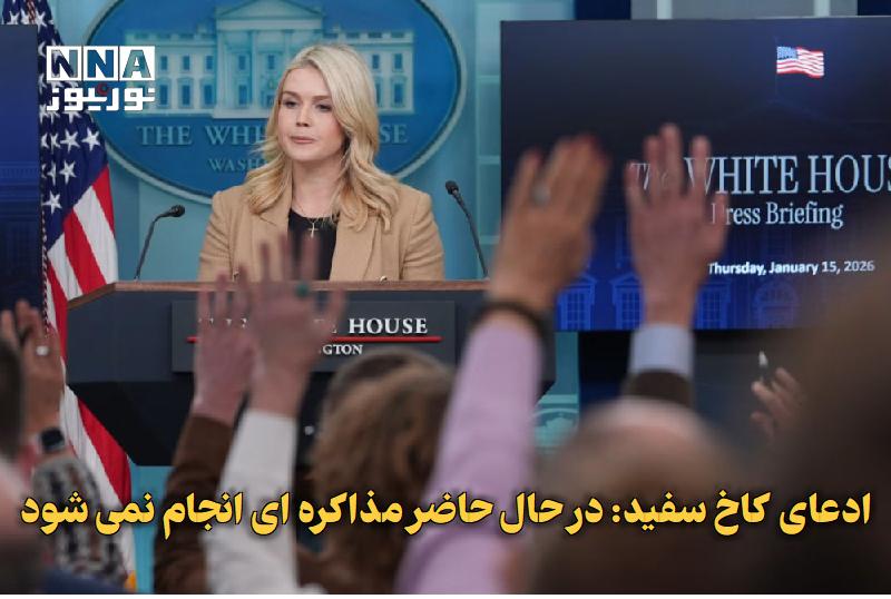 نورنیوز: ✅ ادعای کاخ سفید: در حال حاضر مذاکره‌ای انجام نمی‌شود🔹 کارولین لیویت، سخنگوی کاخ سفید با تکرار لفاظی‌های ضد ایرانی آمریک