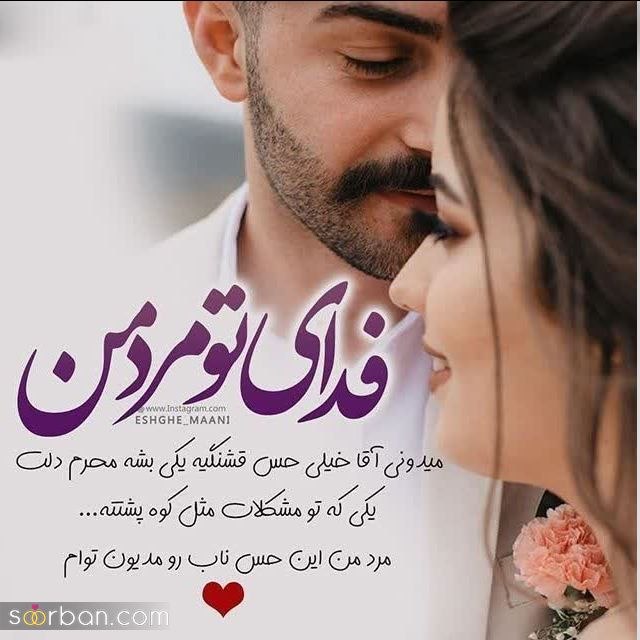 💕عشقی و رمانتیک💕: فدای تو مردِ منمیدونی آقا خیلی حس قشنگیه یکی بشه محرم دلتیکی که تو مشکلات مثل کوه پشته...مردِ من این حس ناب رو مدیون توا
