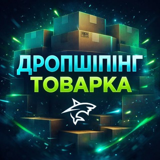 Telegram profile photo for ДРОПШИПІНГ⚡️ТОВАРКА