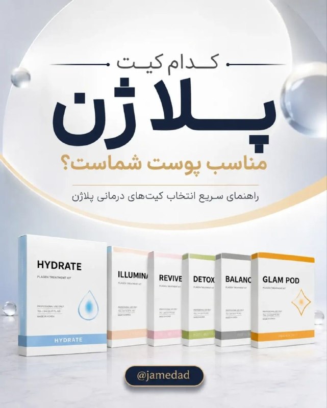 زیبایی پوست و مو جامداد: #آموزشی📝 سیوش کن به دردت میخوره.⚫ کیت پلاژن مناسب پوست خودتو‌ بشناش.👥 از سوالات پرتکرار شما در حوزه دستگاه پلاژن و انواع