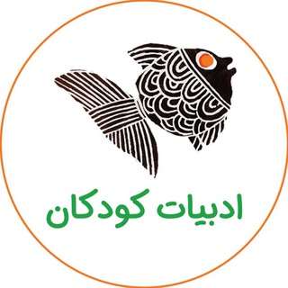 ادبیات کودکان Telegram Group Link
