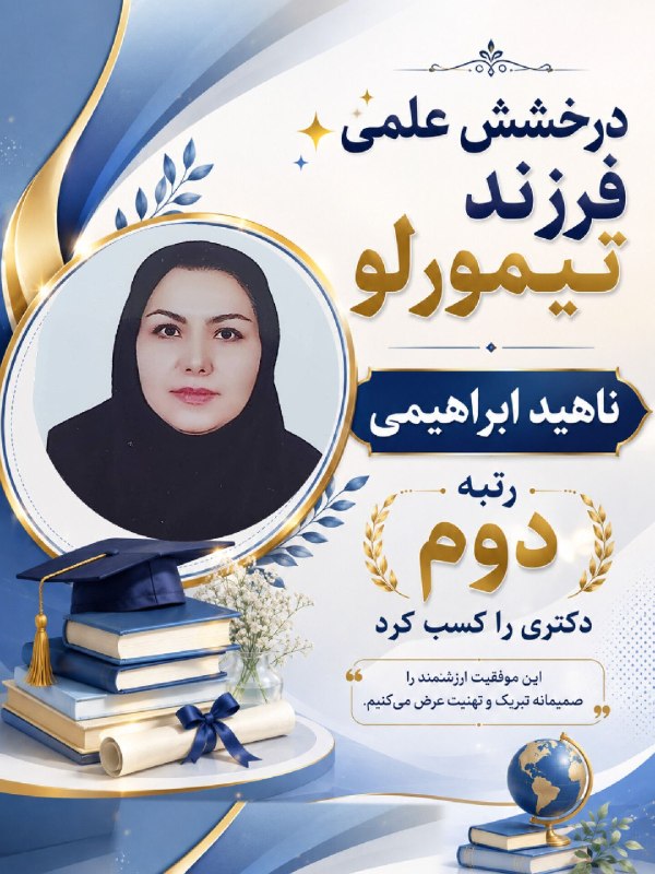 گوگان سسی: درخشش علمی فرزند تیمورلو/ ناهید ابراهیمی رتبه دوم دکتری را کسب کردبه گزارش خبرنگار پایگاه خبری تیمورلو نیوز، ناهید ابراه