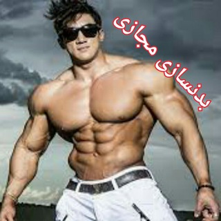 🏋‍♀بدنسازی مجاز🏋‍♂ Telegram Group Link