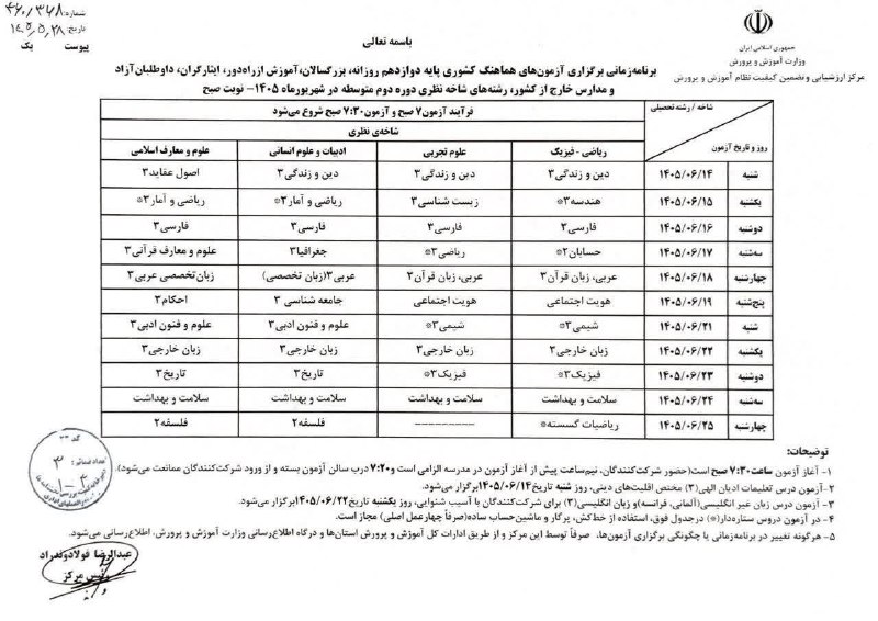 کنکور اِلیت | Konkor Elite: ✅برنامه آزمونهای نهایی شهریورماه پایه دوازدهم 1405 اعلام شد🔻امتحانات شهریور یازدهمی ها داخلی خواهد بود.@Konkor_Elite 💊🩺