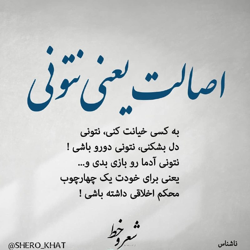 « دختر است دیگر... »: اصالت رو نه میشه خرید، نه میشه اداش و درآورد و نه میشه با بزك و دوزك بهش رسید! یکی از اصلی‌ترینپایه‌های شخصیت سالم، داشت