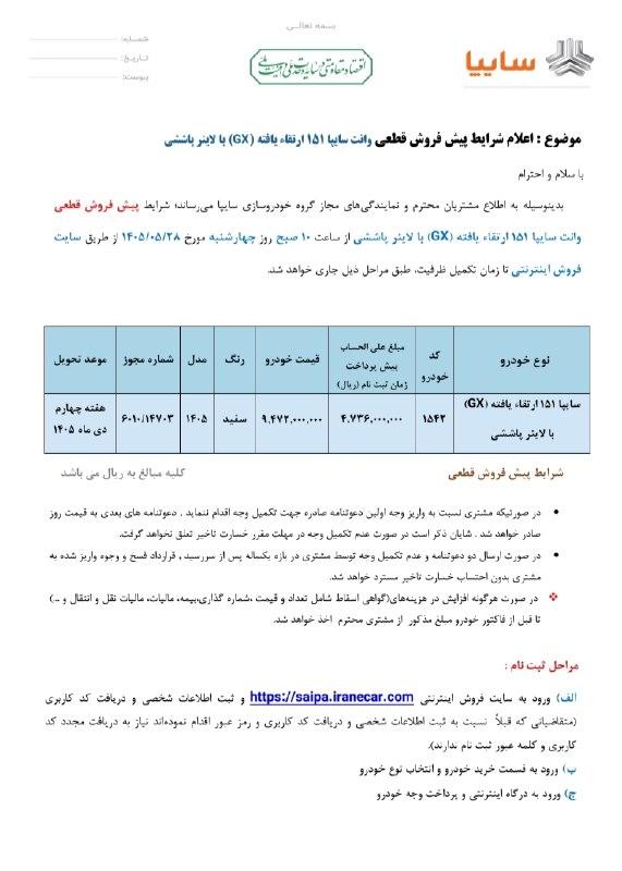 گاراژماشینها💯: 🚘 شرایط فروش وانت پراید 151 اعلام شد🔹شرکت سایپا شرایط پیش فروش وانت 151 لاینر دار را با قیمت قطعی و موعد تحویل هفته چهار