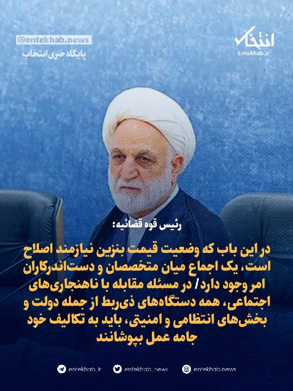 پایگاه خبری انتخاب ✔: رئیس قوه قضائیه:🔹 در این باب که وضعیت قیمت بنزین نیازمند اصلاح است، یک اجماع میان متخصصان و دستاندرکاران امر وجود دارد🔹
