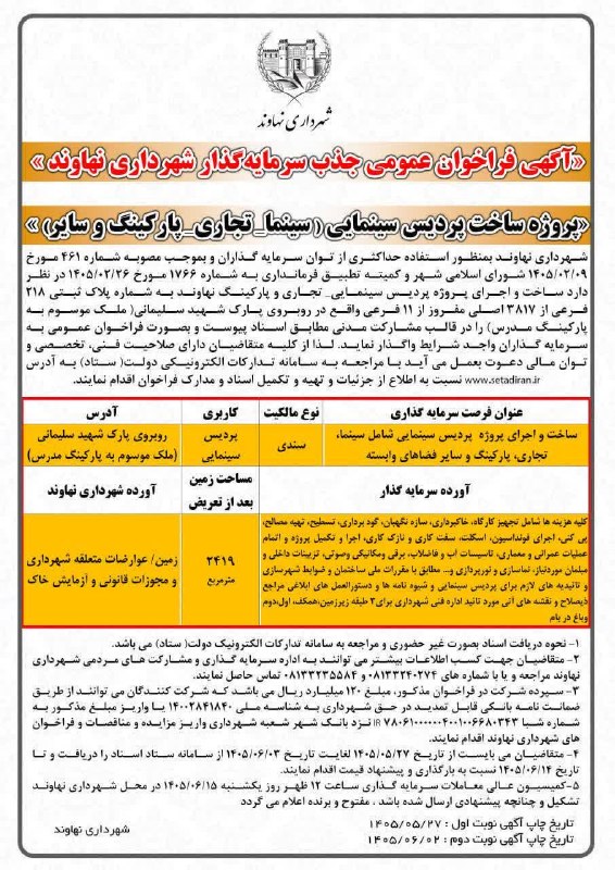 پایگاه خبری صدای نهاوند: 🔸« آگهی فراخوان عمومی جذب سرمایه گذار شهرداری نهاوند »🔸« پروژه ساخت پردیس سینمایی (سینما_تجاری_پارکینگ و سایر) »♦️ متقاض