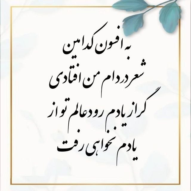 🍃﷽🍃 سنگ صبور🍃﷽🍃: به افسون کدامین شعر در دام من افتادی!!! گر از یادم رود عالم تو از یادم نخواهی رفت♡#شهریار🍂🌹 @sangesabur 🌹🍂