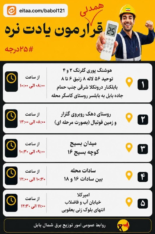 بابل روز: ⚡️ لیست زمانبندی خاموشیهای اصلاح و نوسازی شبکه برق شهرستان بابل روز سهشنبه ۳ شهریور ۱۴۰۵🆔 @babolrooz