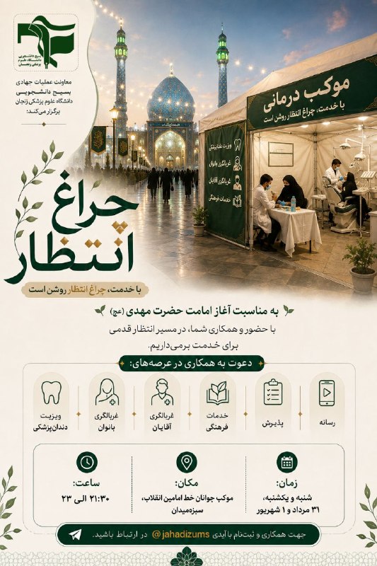 مفـــدا زنجــــان: چراغ انتظاربا خدمت، چراغِ انتظار روشن است✨ معاونت عملیات جهادی بسیج دانشجویی دانشگاه علوم پزشکی زنجان برگزار میکند:🌱 به