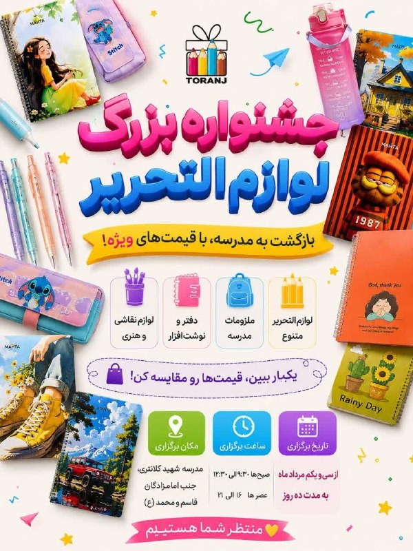 جوشقان قالی: *جشنواره لوازم التحریر ترنج*قیمت ها رو ببیند و مقایسه کنید 🛍مکان : جوشقان قالی،مدرسه شهید کلانتری، جنب امامزادگان (ع)از 