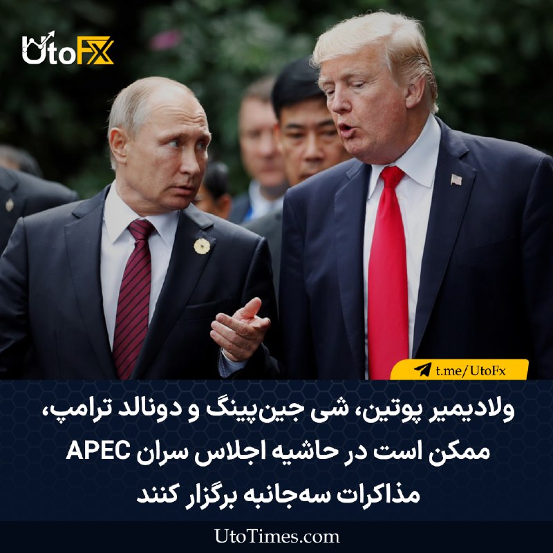 UtoFX | مرجع فاندامنتال فارکس و انس طلا: ✅ ولادیمیر پوتین، رئیس‌جمهور روسیه، شی جین‌پینگ، رئیس‌جمهور چین و دونالد ترامپ، رئیس‌جمهور آمریکا، ممکن است در حاشیه اجل