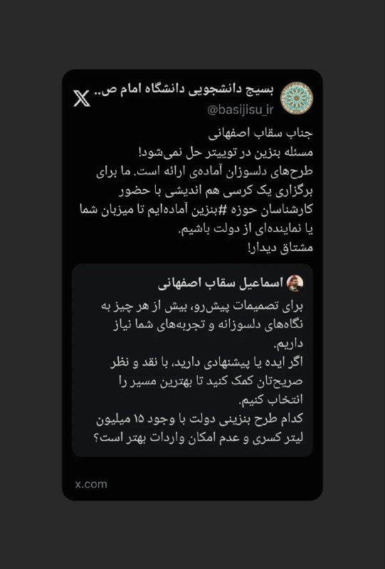 کفِ دانشگاه: 🔴 مسئله بنزین را از توییتر به میدان گفتوگو بیاورید💢دعوت بسیج دانشجویی امام صادق(ع) از سقاب اصفهانی برای کرسی هماندیشی