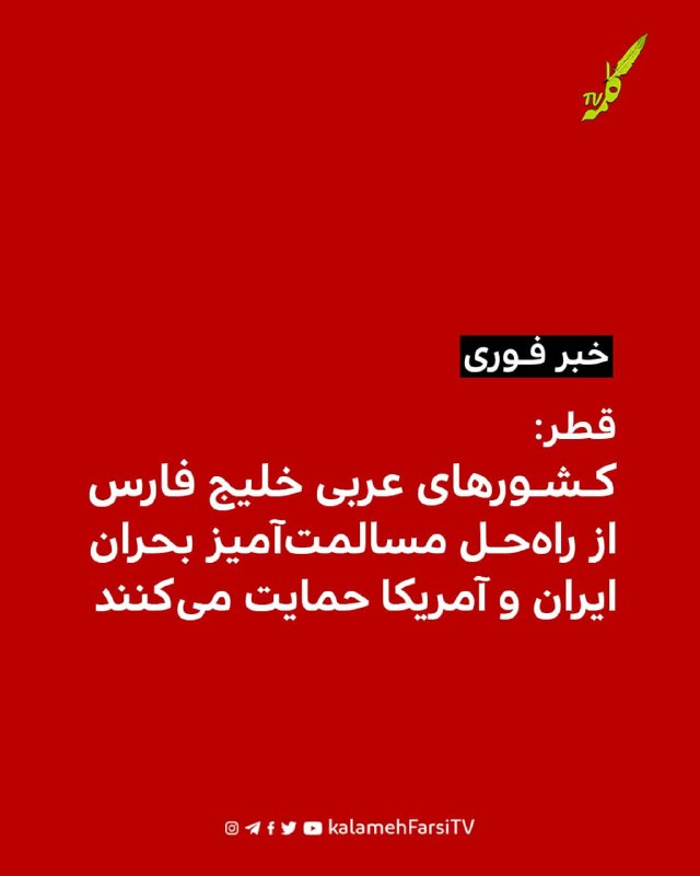 #فورى/ قطر: کشورهای عربى خلیج فارس از راه‌حل مسالمت‌آمیز بحران ایران و آمریکا حمایت می‌کنند سخنگوی وزارت امور خارجه ق...