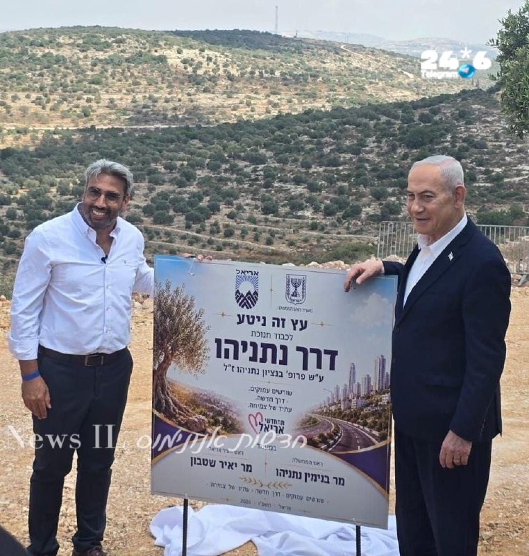 🇮🇱 רה"מ בנימין נתניהו ביקר באריאל יחד עם ראש העיר, יאיר שטבון, וחנך בשכונת "אמירים" החדשה את ציר התנועה ה…