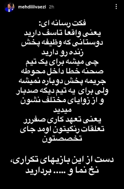 کانال هواداران استقلال(تاج): اعتراض مهدی واعظی مدیر رسانه‌ای باشگاه استقلال به گروه کارگردانی و فیلمبرداری بازی‌های لیگ در سانسور صحنه های داوری به ن