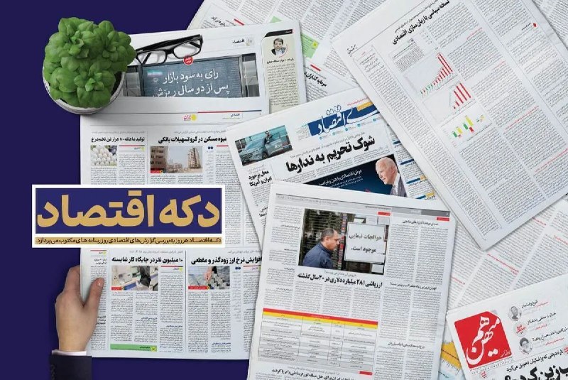اقتصاد معاصر: 🔻 #دکه_اقتصاد| از افزایش هزینه تجارت تا پایان ابهام بنزینی🔻 دکه اقتصاد همچون روز‌های گذشته به بررسی گزارش‌های اقتصادی رو