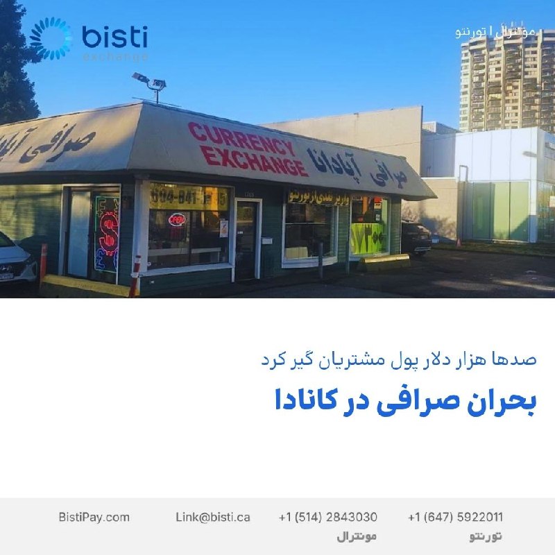 صرافی بيستی كانادا: بحران صرافی در کاناداصدها هزار دلار پول مشتریان گیر کردصرافی آپادانا در نورث ونکوور با توقف ناگهانی فعالیت خود، صدها هزا