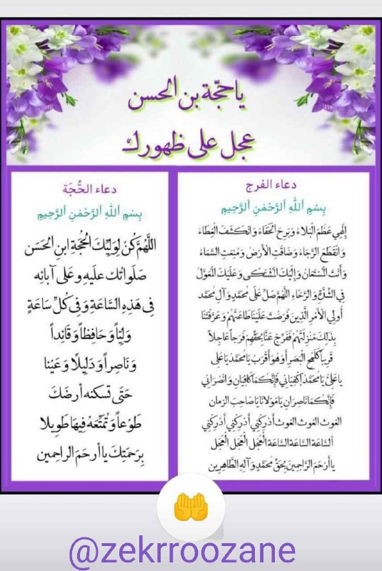 ذڪـر رۅزانـہ: 🤲💝 🕊دعای فرج🕊💠أینَ المُضطَرُالَّذی یُجابُ أذادَعَا🌼الَّلهُمـّ؏جِّل‌لِوَلیِڪَ‌الفرَج🌼‌‌‌‌‌‌‌‌‌‌‌‌‌‎‌‌‌‎‌‌‌‌‎‌‎‌‌‎‌‌‎‌‌‎‌‎