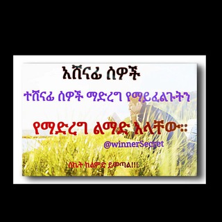 የአሸናፊዎች ሚስጥር/Winner's Secret Telegram Group Link