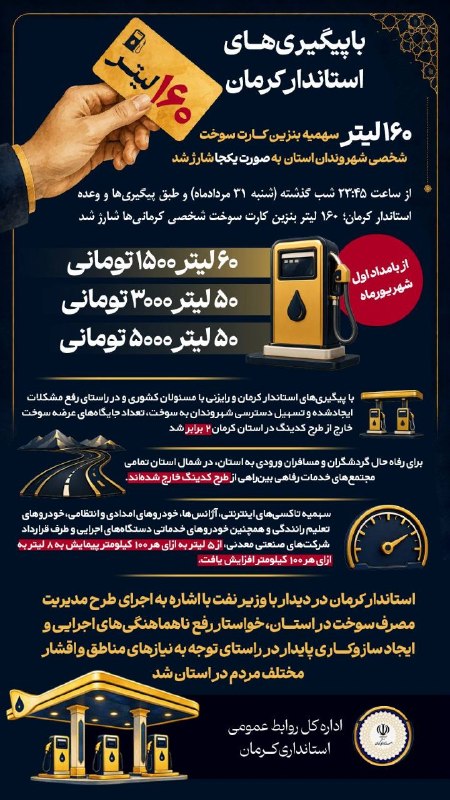 هفته‌ نامه طلوع بم: 🔺️ با پیگیری‌های استاندار کرمان، از بامداد امروز، اول شهریورماه، سهمیه کارت‌های سوخت کرمانی‌ها به‌صورت کامل (۱۶۰ لیتر ) 