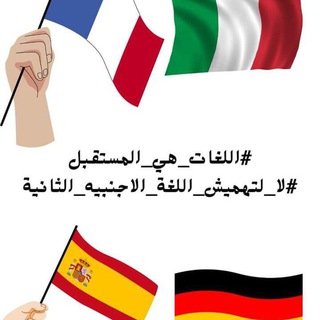 الجروب العام للغات الثانية بمصر