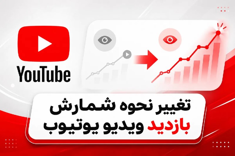 ترنجی: یوتیوب روش شمارش بازدید ویدیوها را از هفته آینده تغییر میدهد🔥 @toranji1️⃣ خلاصه خبر:🔷 یوتیوب از ۲ شهریور شمارش بازدید و