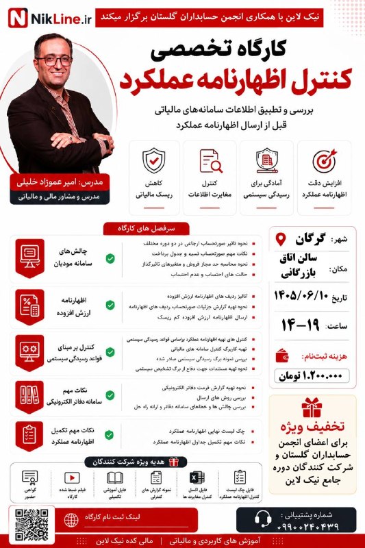 مالیکده نیک لاین: 📣 ثبت نام کارگاه حضوری مالی‌کده نیک‌لاین کارگاه تخصصی کنترل اظهارنامه عملکردبررسی و تطبیق اطلاعات سامانه‌های مالیاتی قبل